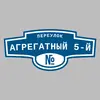 Адресная табличка переулок Агрегатный 5-й на дом