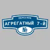 Адресная табличка переулок Агрегатный 7-й на дом