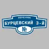 Адресная табличка переулок Бурцевский 3-й на дом