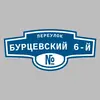 Адресная табличка переулок Бурцевский 6-й на дом