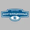 Адресная табличка переулок Вентиляционный на дом