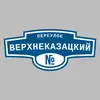 Адресная табличка переулок Верхнеказацкий на дом