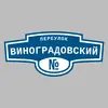 Адресная табличка переулок Виноградовский на дом
