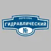 Адресная табличка переулок Гидравлический на дом