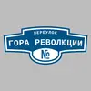Адресная табличка переулок Гора Революции на дом