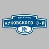 Адресная табличка переулок Жуковского 3-й на дом