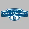 Адресная табличка переулок Ильи Садофьева на дом