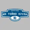 Адресная табличка переулок Им Тойво Куула на дом