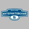 Адресная табличка переулок Интернатовский на дом