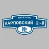 Адресная табличка переулок Карповский 2-й на дом