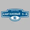 Адресная табличка переулок Каштановый 5-й на дом