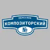 Адресная табличка переулок Композиторский на дом