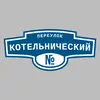 Адресная табличка переулок Котельнический на дом