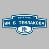 Адресная табличка переулок им Б Темлакова на дом