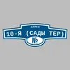 Адресная табличка аллея 10-я (Сады тер) на дом