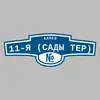 Адресная табличка аллея 11-я (Сады тер) на дом