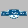 Адресная табличка аллея 12-я (Сады тер) на дом