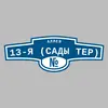 Адресная табличка аллея 13-я (Сады тер) на дом