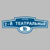 Адресная табличка аллея 2-й Театральный на дом