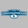Адресная табличка аллея Александровская на дом