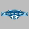 Адресная табличка аллея Большая Озерная на дом