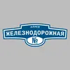 Адресная табличка аллея Железнодорожная на дом