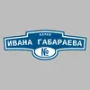 Адресная табличка аллея Ивана Габараева на дом