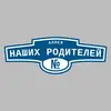 Адресная табличка аллея Наших Родителей на дом