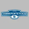 Адресная табличка аллея Университетская на дом