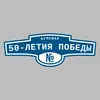 Адресная табличка бульвар 50-летия Победы на дом