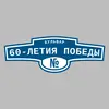 Адресная табличка бульвар 60-летия Победы на дом