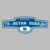 Адресная табличка бульвар 70-летия Победы на дом