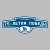 Адресная табличка бульвар 75-летия Победы на дом