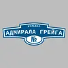 Адресная табличка бульвар Адмирала Грейга на дом