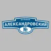 Адресная табличка бульвар Александровский на дом