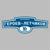 Адресная табличка бульвар Героев-Летчиков на дом