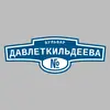 Адресная табличка бульвар Давлеткильдеева на дом