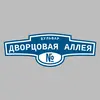 Адресная табличка бульвар Дворцовая аллея на дом