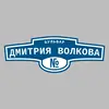 Адресная табличка бульвар Дмитрия Волкова на дом