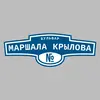 Адресная табличка бульвар Маршала Крылова на дом