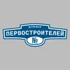 Адресная табличка бульвар Первостроителей на дом
