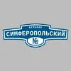 Адресная табличка бульвар Симферопольский на дом