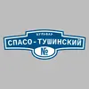 Адресная табличка бульвар Спасо-Тушинский на дом