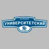Адресная табличка бульвар Университетский на дом