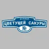 Адресная табличка бульвар Цветущей Сакуры на дом