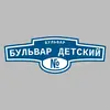 Адресная табличка бульвар бульвар Детский на дом