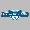 Адресная табличка переулок 1-й Асфальтовый на дом