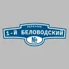 Адресная табличка переулок 1-й Беловодский на дом