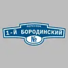 Адресная табличка переулок 1-й Бородинский на дом