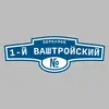 Адресная табличка переулок 1-й Ваштройский на дом